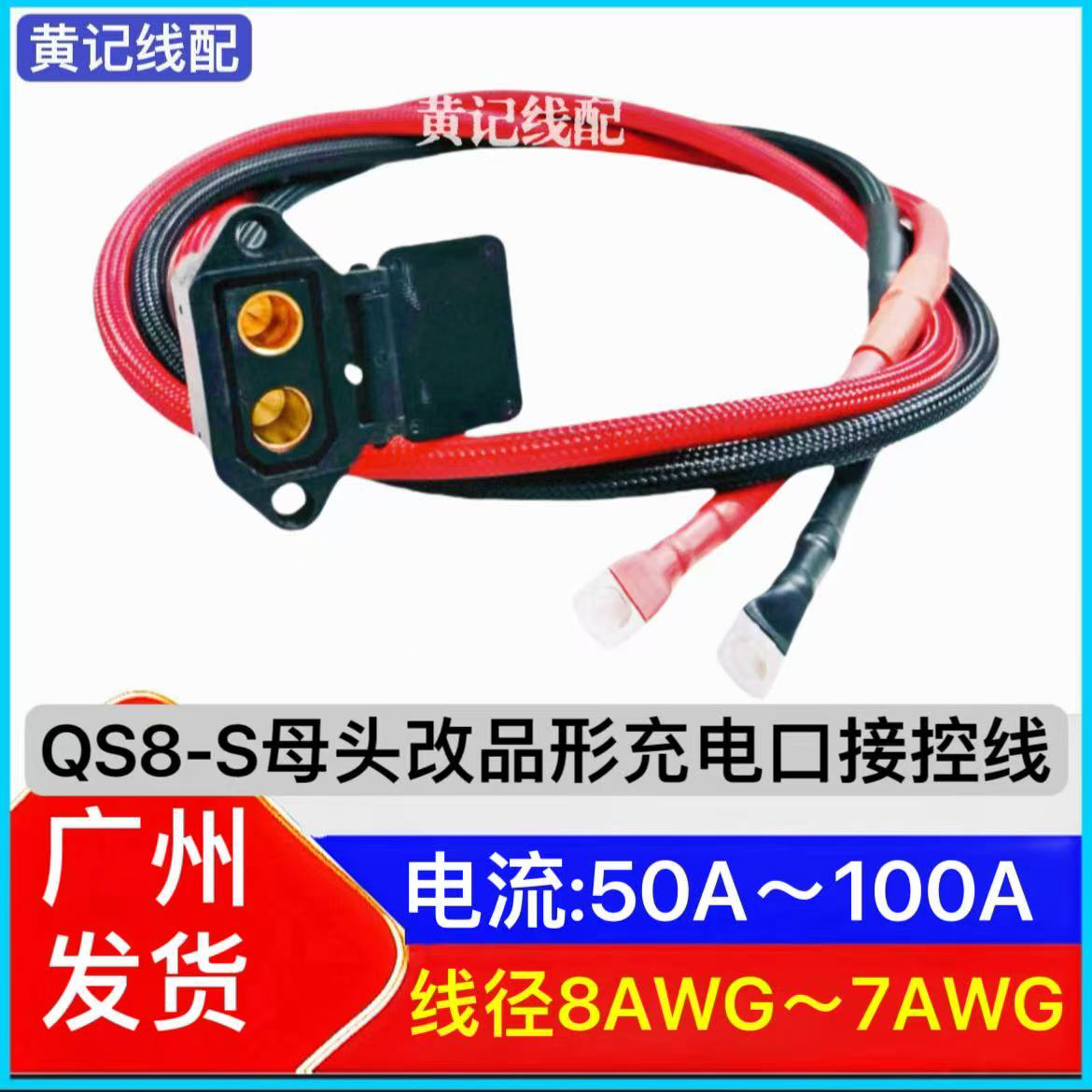 QS8S母头改品形充电口电摩外置100A快充接控线QS8S母头品形口