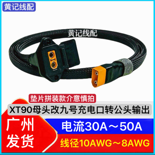 XT90母头改9号充电口转公头输出•垫片款XT90母头9号充电口