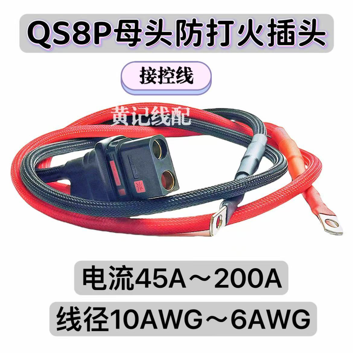 外卖换电QS8P-L母头大电流插头分流线接控线租电锂电池连接线