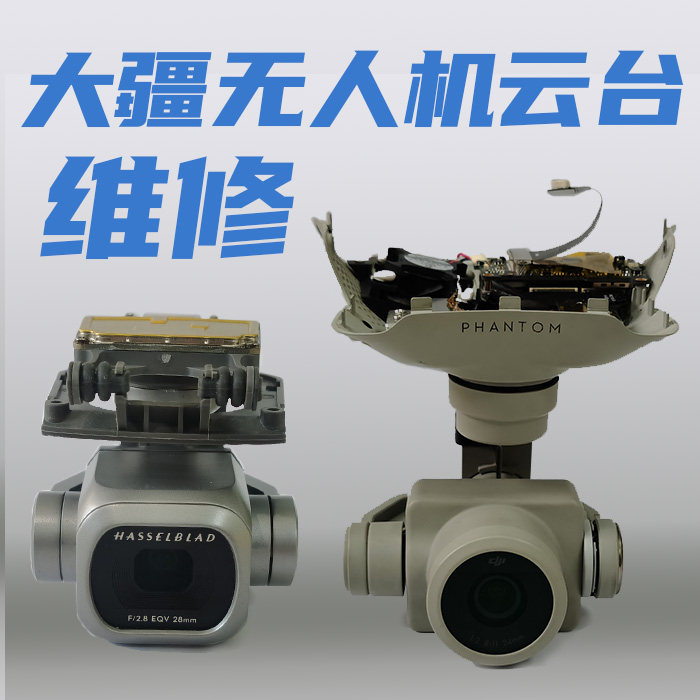 大疆无人机云台相机维修御2air精灵3/4pro/A2.0无图传歪头脖校准属于什么档次？