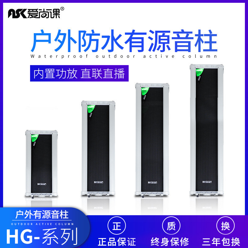 爱尚课 HG系列 20/30/40/60w有源室外音柱 户外壁挂 定压防水音响