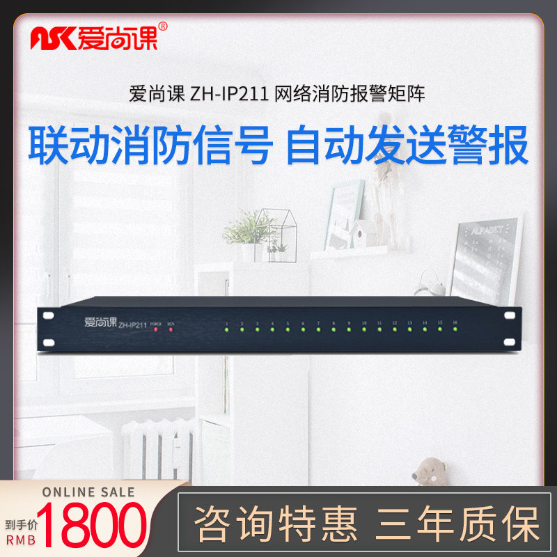 爱尚课 ZH-IP211消防信号接入报警器网络广播系统主机 信号发生器