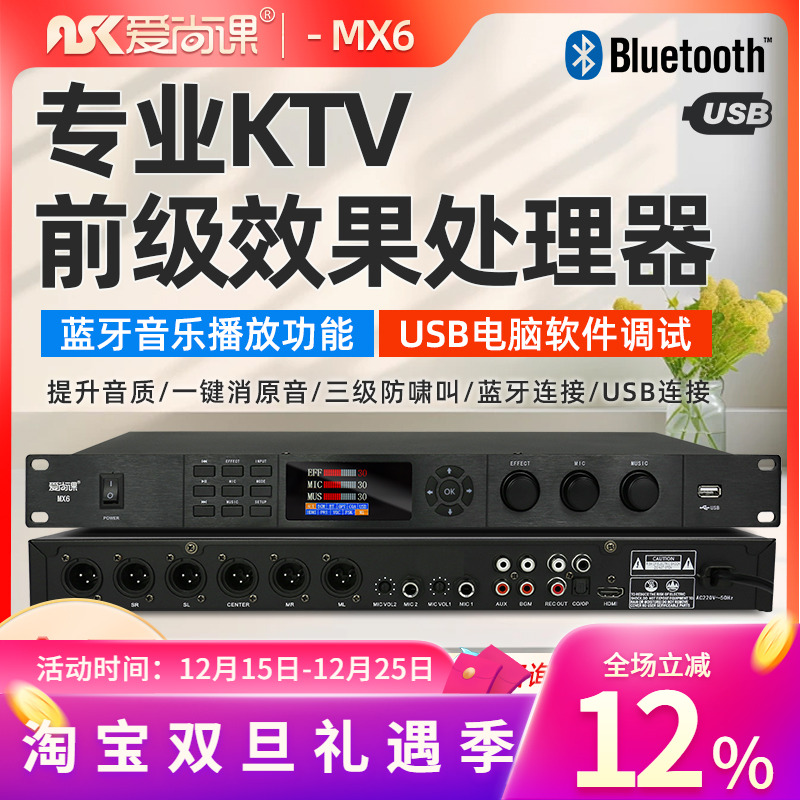 爱尚课MX6前级效果器KTV家用防啸叫反馈抑制器混响数字音频处理