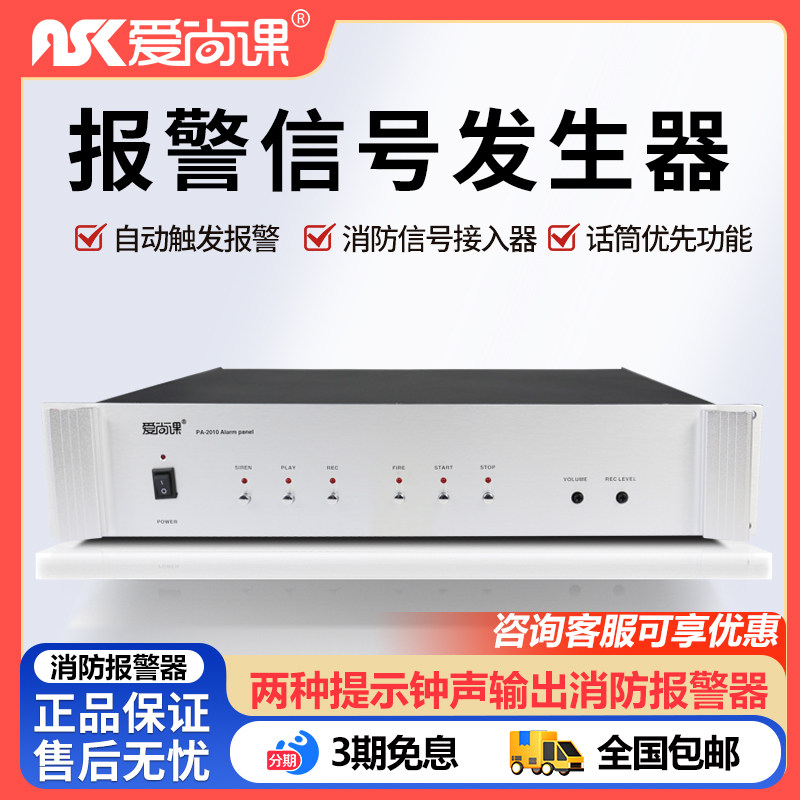 爱尚课 PA-2010公共广播系统消防报警器信号发生器商场消防接入器