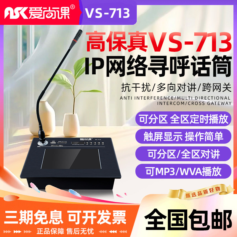 爱尚课 VS-713 IP网络广播话筒寻呼麦克风数字广播站远程对讲通话