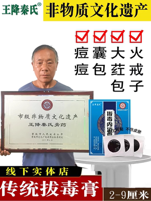 王降秦氏 火疖子拔毒膏拔毒贴坐板疮 拔脓膏 拔毒贴 吸脓贴