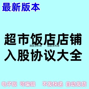 餐饮饭店入股协议模板开店公司投资超市入股加盟word
