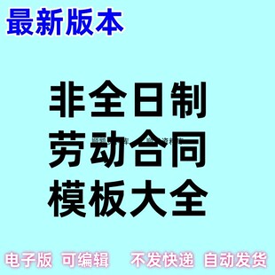 非全日劳动合同小时工 计时工全国通用用工劳动合同非全日制合同