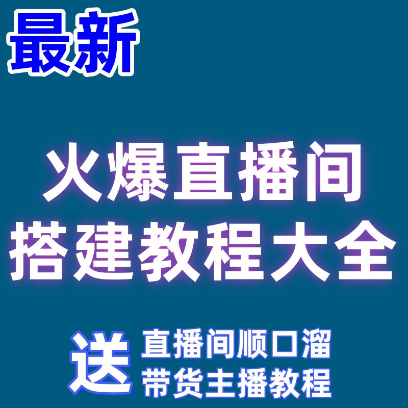 直播间搭建方案网络主播灯光视频设备背景拍摄环境布置方法教程