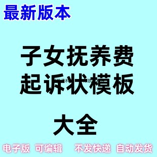 抚养费婚姻追索讨法院起诉状书协议书电子版模板