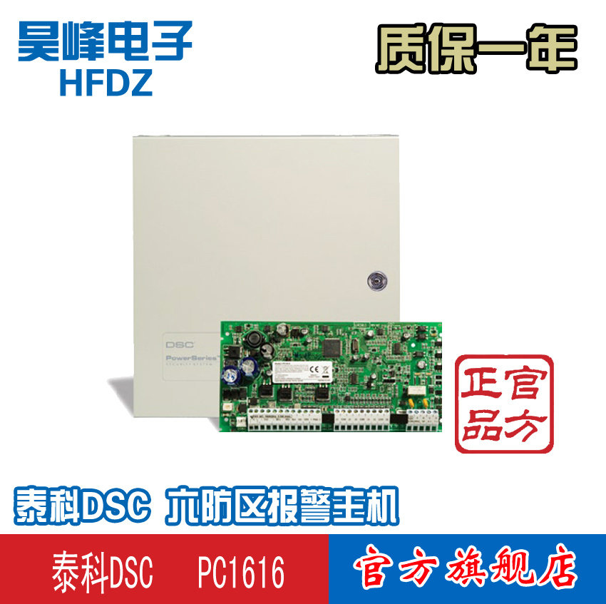泰科DSC 六防区报警主机PC1616 带键盘PC1555RKZ 可扩展至16防区