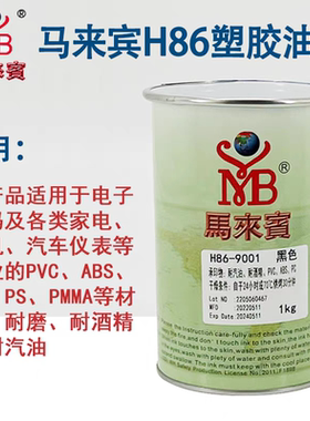 马来宾H86-9001ABS塑胶金属面油墨丝印移印PVC PCPS亚克力耐酒精