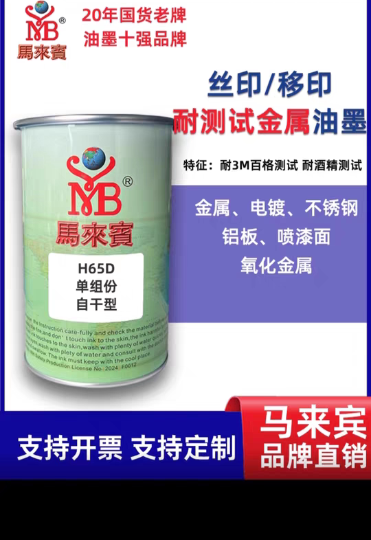 马来宾H65D金属立固KG金属油墨耐酒精不锈钢铝板喷漆面移印丝印