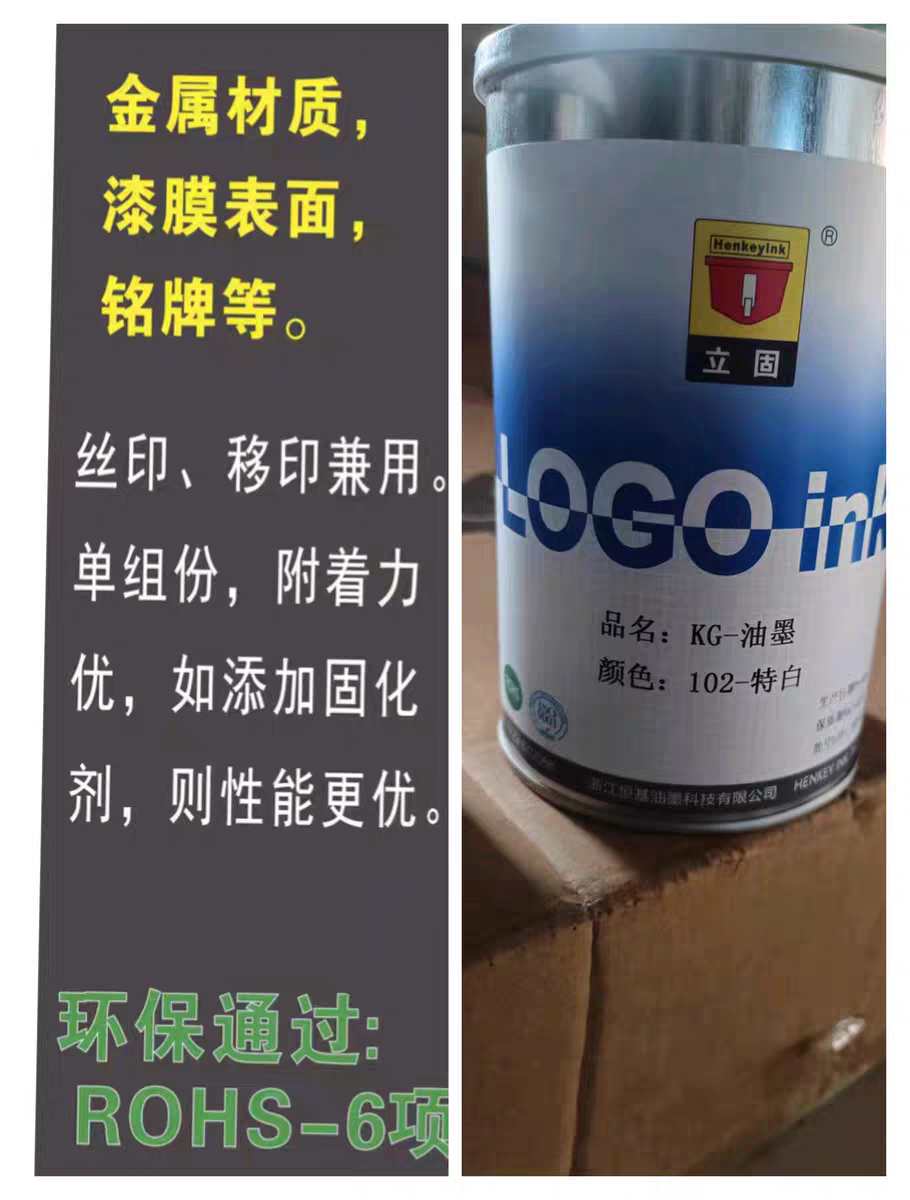 立固KG金属和MPS塑胶ABS丝印移印印刷油墨PEPSPC金属油