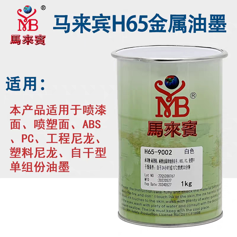 马来宾H65金属喷塑油墨立固KG金属油墨ABS PC丝印自干单组
