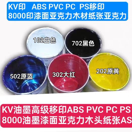 KV油墨ABS油墨HSA8000油墨塑胶PC PSPVC油墨纸张木材油墨力固油墨
