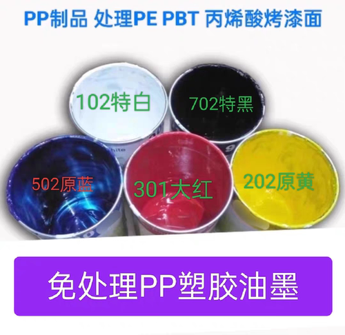 免处理PP102白色油墨已处理PE  PBT丙烯酸移印丝印油墨立固油墨