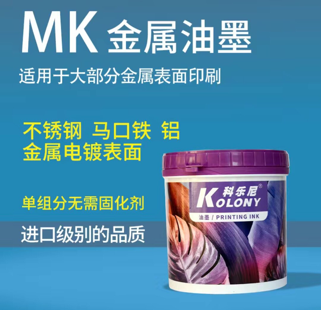 嘉宝莉MK金属油墨马口铁铝合金不锈钢玻璃高耐磨丝网印自干型油墨