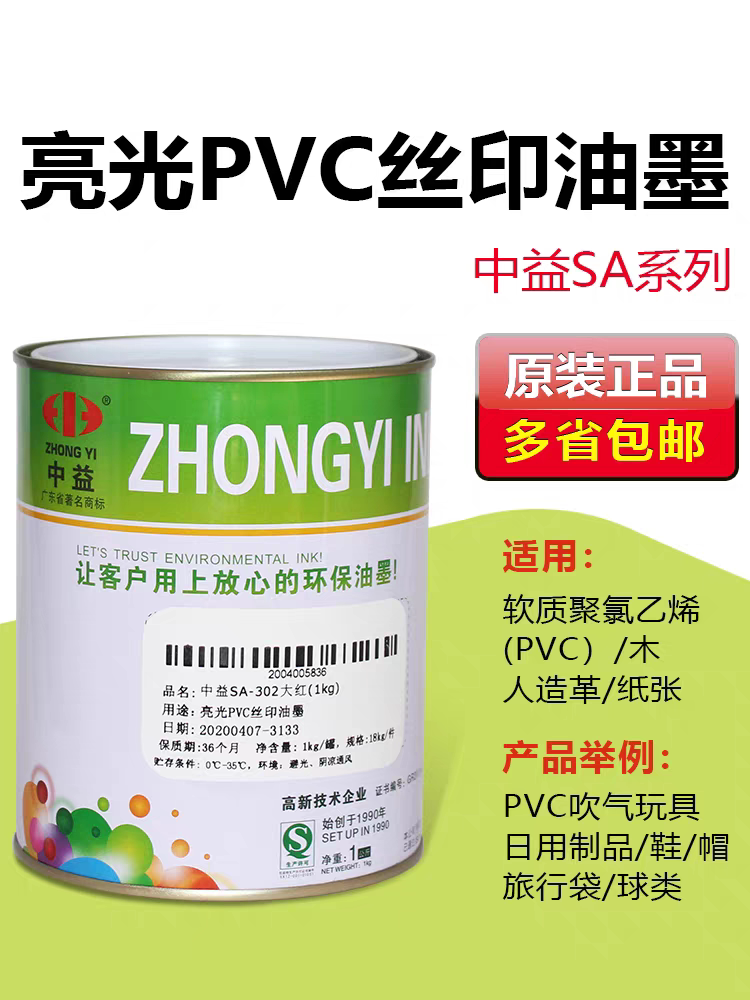 中益SA丝印油墨亮光PVC塑料丝网印刷油墨纸张皮革木制品环保油墨