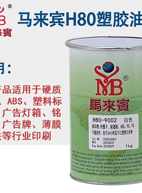马来宾油墨H80ABS PC亚克力ps塑料pvc塑料移印丝印印刷油墨