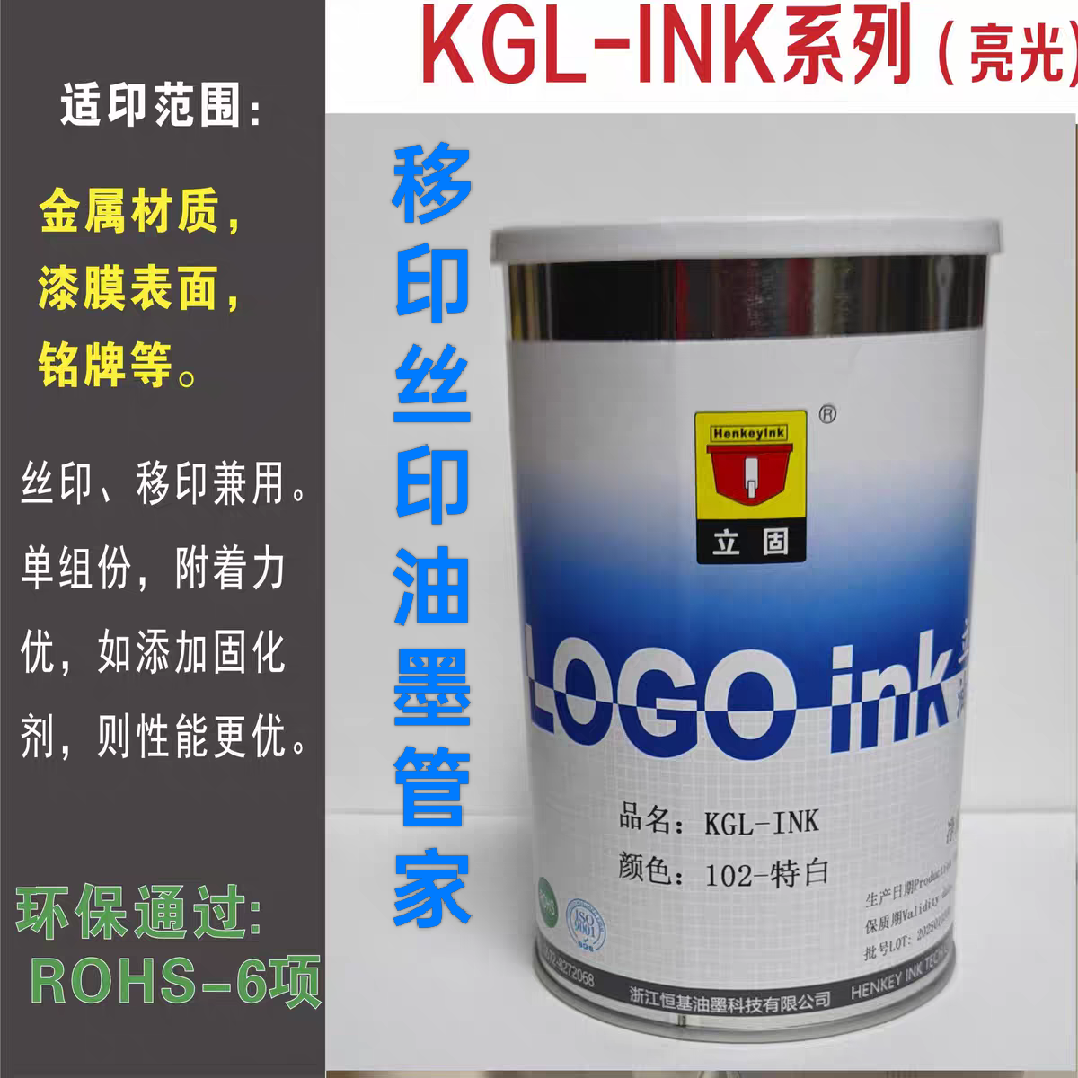 立固（恒基）KGL金属丝印移印印铁油墨