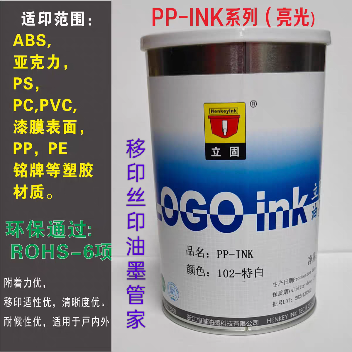 立固LOGOPP丝印移印油墨PP,PE,PS,PC,PVC,打码机油墨783开油