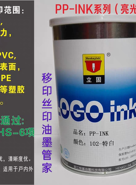 立固PP丝印移印油墨PPPEPSPCPVC塑料油墨ABS印刷油墨丝网油墨