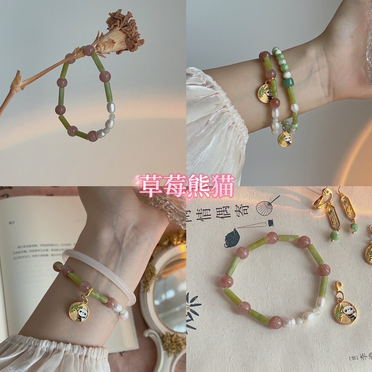 「草莓熊猫」酒馆原创可爱风新中式天然石熊猫绿色草莓晶手饰手串