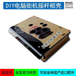街机摇杆DIY盒子 街霸拳皇格斗游戏摇杆框体 摇杆框体全亚力材质