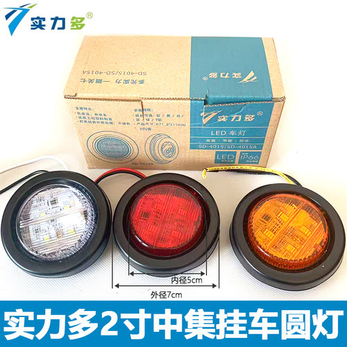 实力多中集挂车货车LED边灯2寸骨架小圆灯栏板边灯示宽灯24V防水
