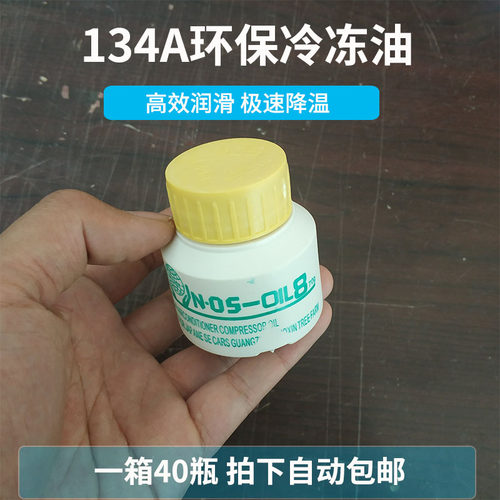 汽车空调冷油汽车空调小油压缩机r134a专用冷冻油车用空调油 - 封面