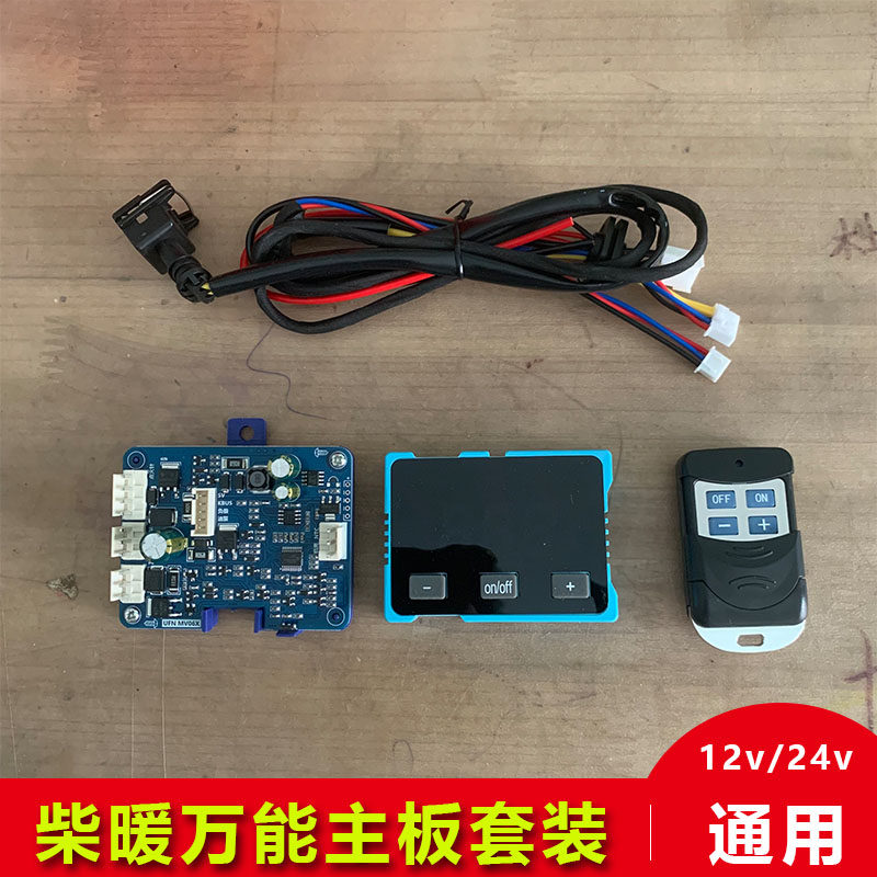 柴暖万能主板汽暖主板通用型主板通用电脑版12伏24伏柴暖配件大全,汽车零部件/养护/美容/维保,其他,淘宝优惠券,粉丝福利购,淘宝优惠卷