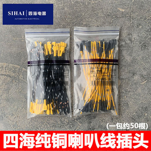 四海喇叭插头纯铜汽车喇叭插线插头翘板开关插座端子带线连接插头