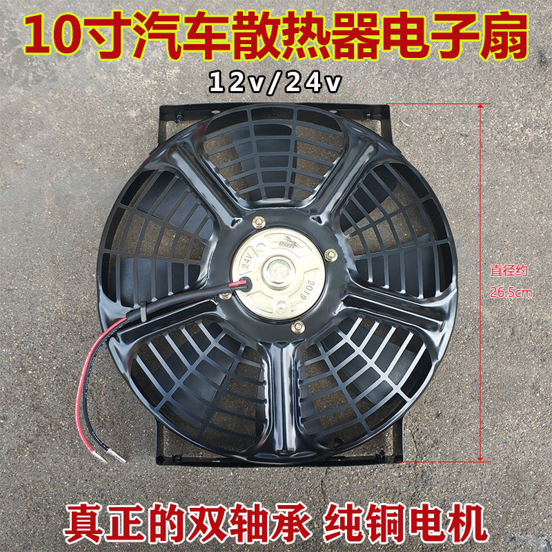 10寸 24V汽车驻车空调冷凝散热器风扇水箱电子扇12V电机散热扇