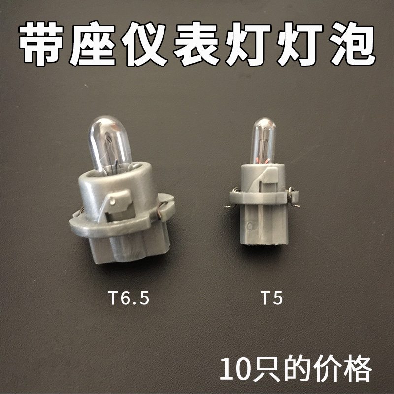 【10只】汽车仪表灯泡12v24v伏车用仪表台带座T5 T6.5小灯灯泡