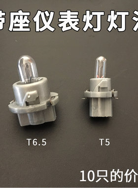 【10只】汽车仪表灯泡仪表台带座