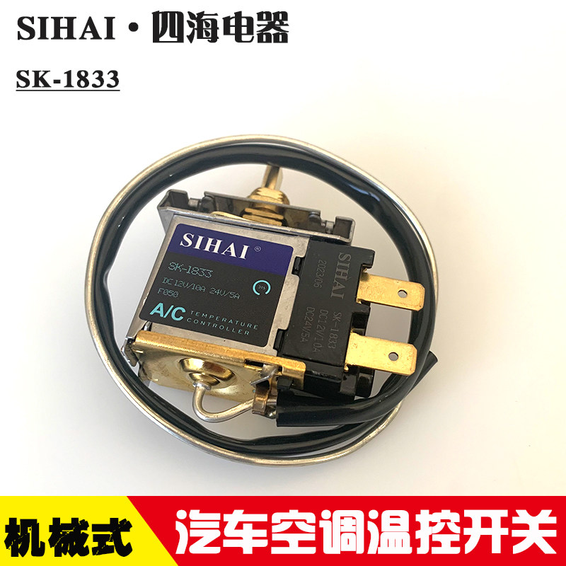 12v24v四海汽车空调温控开关温控器高精度空调温控感应器SK-1833