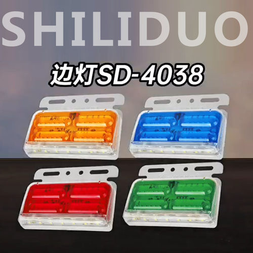 实力多4038货车LED防水照地边灯