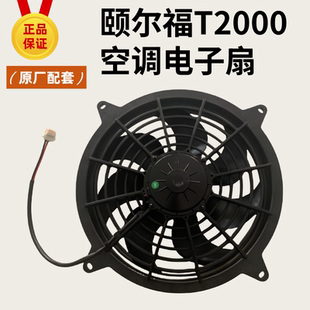 颐尔福T2000驻车空调电子扇原厂配件24v空调电子扇