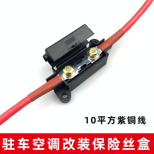 保险盒驻车空调保险丝加粗纯铜线