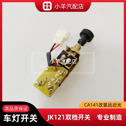 大功率12V24V大灯开关纯铜ca141改装远近光型号jk121双档车灯开关