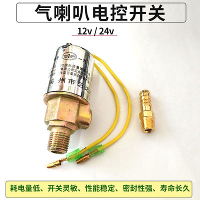 气喇叭电磁阀喇叭阀电控开关货车汽车挂车12V24V防水喇叭电磁开关