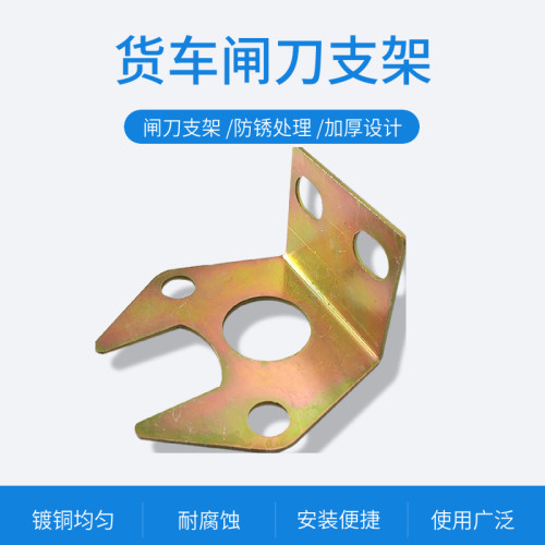 货车用闸刀架子闸刀支架
