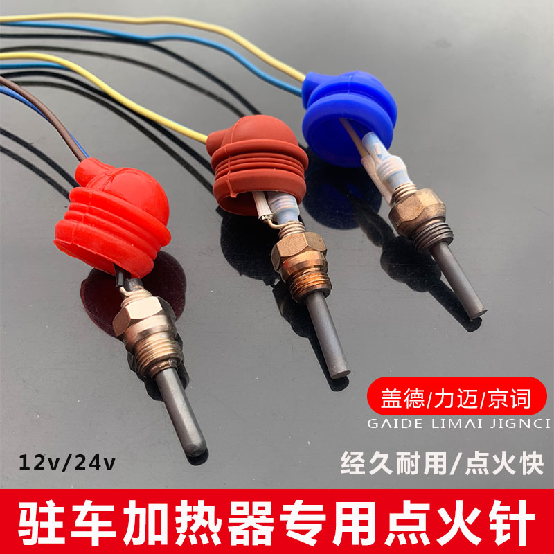 柴暖专用点火针12V 24v驻车加热器点火塞柴暖配件点火棒