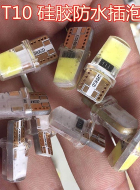 T10插泡led汽车货车示宽灯仪表盘灯12v 24v硅胶防水高亮白光蓝光