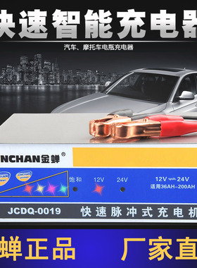 金蝉JCDQ-0019全自动智能修复汽车电瓶充电器12v 24v蓄电池充电机
