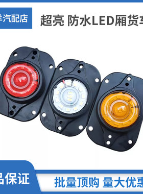 厢式货车车厢角灯LED示廓灯