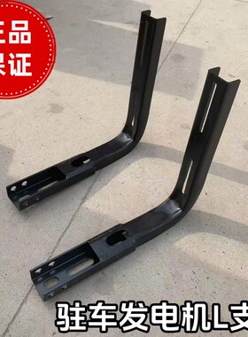 驻车空调发电机加厚固定支架增强器托架便携式货车大梁L支架
