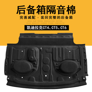 CT4后备箱隔音棉ct6专用尾箱隔音垫隔热垫 适用于凯迪拉克CT5 CT6