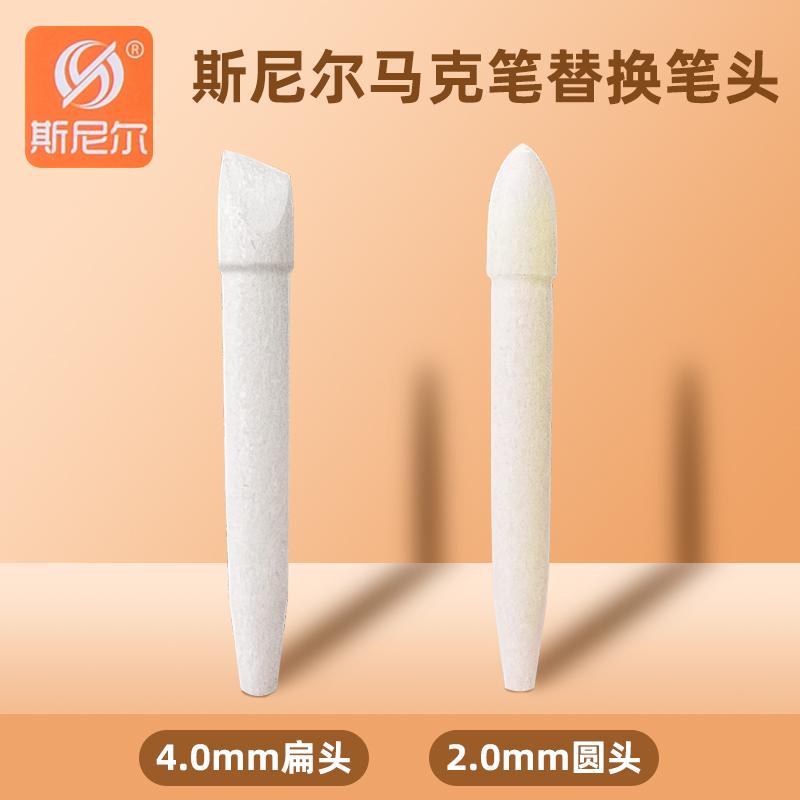 斯尼尔原装笔头替换笔头